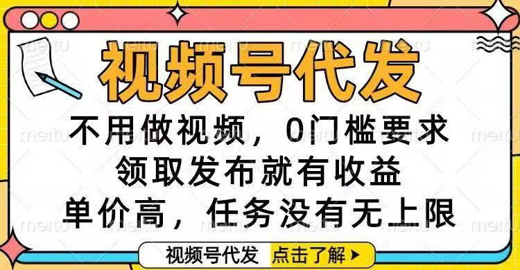 视频号代发，不用做视频，0门槛要求，领取发布就有收益，单价高，任务…|52搬砖-我爱搬砖网