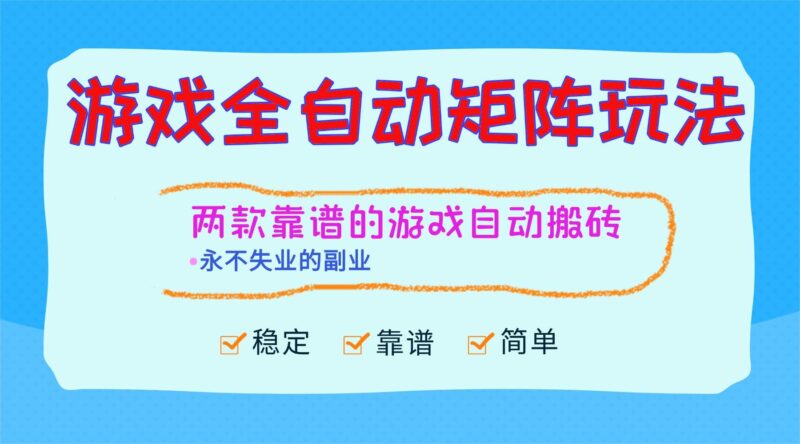 游戏全自动矩阵玩法，日入1000+，永不失业的副业！|52搬砖-我爱搬砖网