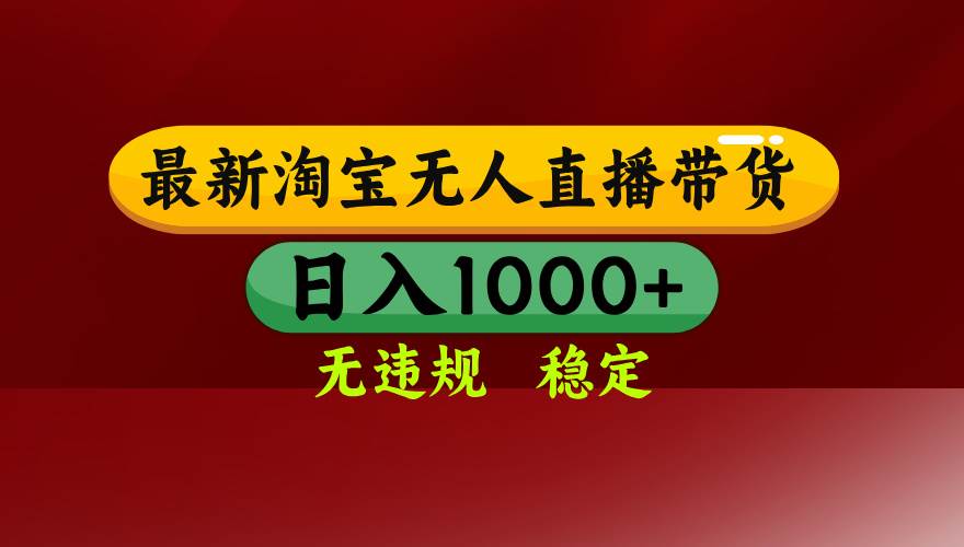 淘宝无人直播【最新】，日入1000+，独家技术，无违规无封号，可矩阵，…|52搬砖-我爱搬砖网