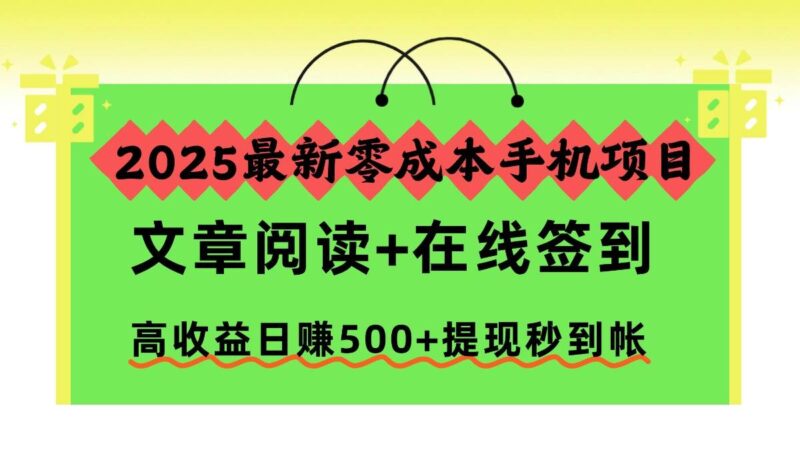 2025最新零成本手机项目，文章阅读+在线签到，高收益日赚500+提现秒到帐|52搬砖-我爱搬砖网