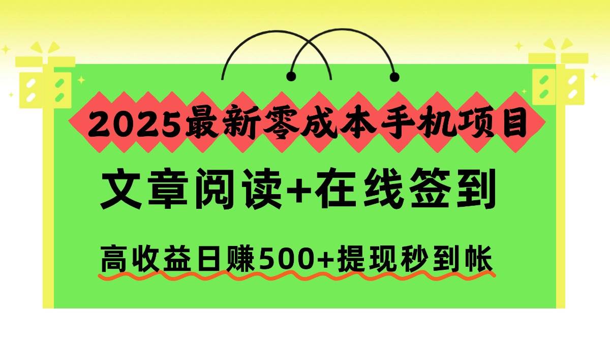 2025最新零成本手机项目，文章阅读+在线签到，高收益日赚500+提现秒到帐|52搬砖-我爱搬砖网