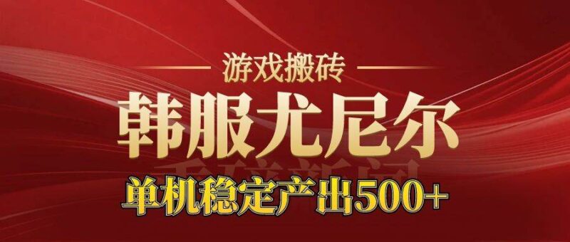 老牌尤尼尔搬砖项目  新区开服  金币材料价值直线上升 可达月入过万的项目|52搬砖-我爱搬砖网