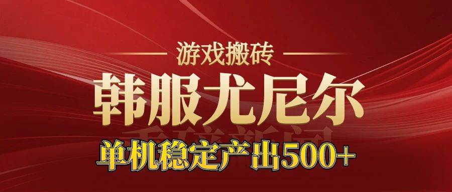 老牌尤尼尔搬砖项目 新区开服 金币材料价值直线上升 可达月入过万的项目|52搬砖-我爱搬砖网