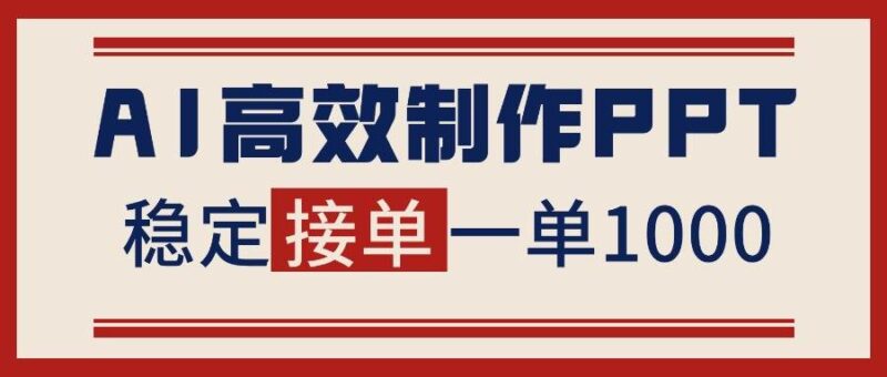 告别打工！用AI做PPT赚稿费，稳定月入1-2W，提供接单渠道|52搬砖-我爱搬砖网