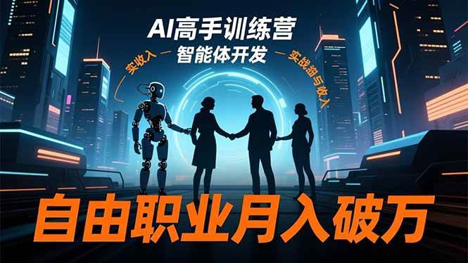 AI高手训练营3.0,ChatGPT,Midjourney,智能体开发,自由职业月入破万|52搬砖-我爱搬砖网