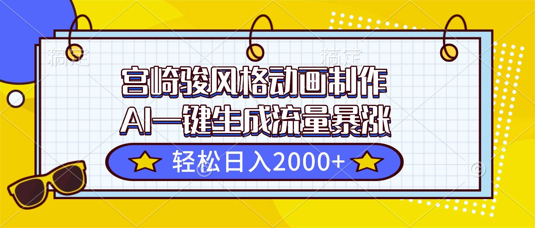 宫崎骏风格动画制作,AI一键生成流量暴涨,轻松日入2000+|52搬砖-我爱搬砖网