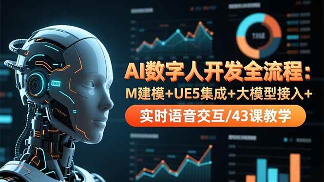 AI数字人开发全流程:M建模+UE5集成+大模型接入+实时语音交互/43课教学|52搬砖-我爱搬砖网