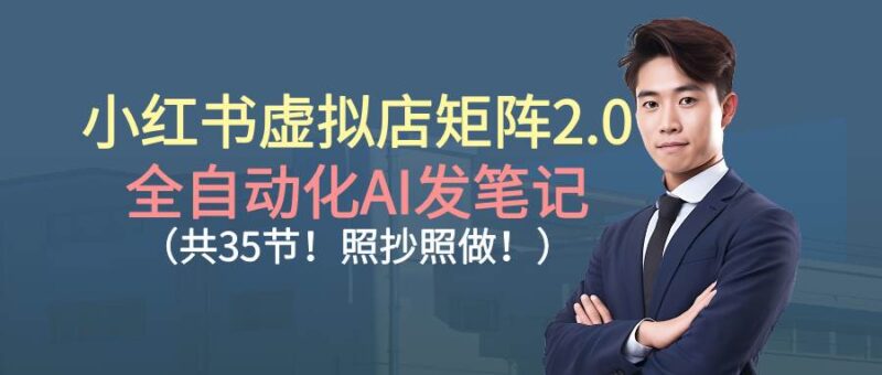 小红书虚拟店矩阵2.0,全自动化AI发笔记|52搬砖-我爱搬砖网