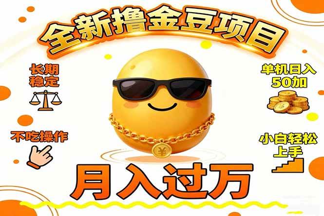 2025全新撸金豆项目 长期稳定单机日入50+不吃操作小白轻松上手月入过万…|52搬砖-我爱搬砖网