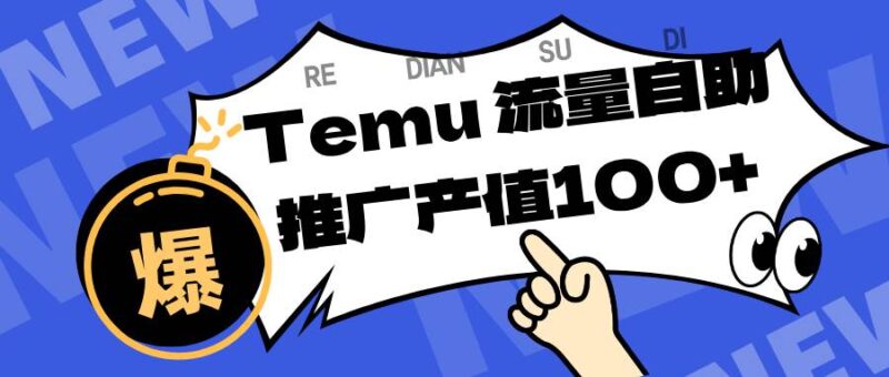 专注于Temu、商家提供精准曝光浏览量,助力店铺排名提升和转化。单机日收入80~130|52搬砖-我爱搬砖网