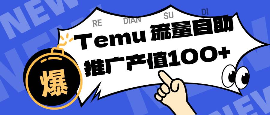 专注于Temu、商家提供精准曝光浏览量，助力店铺排名提升和转化。单机日收入80~130|52搬砖-我爱搬砖网