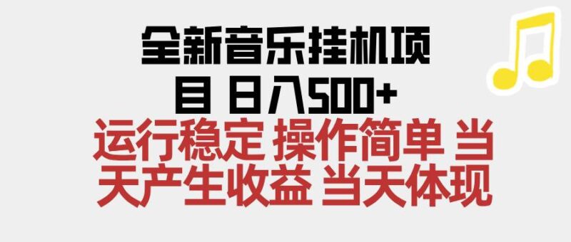 2025全新音乐挂机项目 操作简单，单机当天收益500+，收益无上限，可矩阵操作|52搬砖-我爱搬砖网
