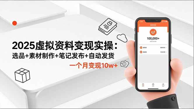 2025虚拟资料变现实操：选品+素材制作+笔记发布+自动发货，一个月变现10w+|52搬砖-我爱搬砖网