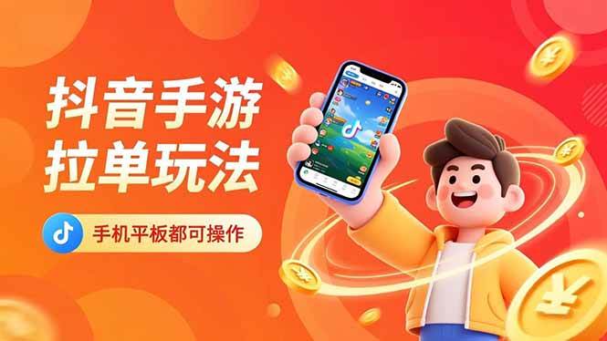 抖音手游拉单玩法，手机平板都可以操作，一天十分钟也可以收入上k！|52搬砖-我爱搬砖网