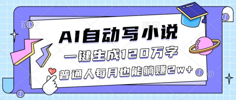 AI自动写小说，一键生成120万字，普通人每月也能躺赚2w+|52搬砖-我爱搬砖网