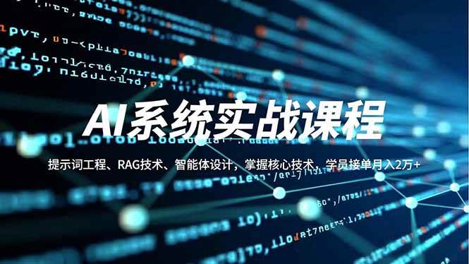 AI系统实战课程，提示词工程、RAG技术、智能体设计，掌握核心技术，学员接单月入2万+|52搬砖-我爱搬砖网