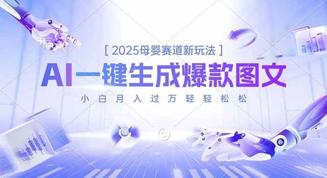 2025母婴赛道新玩法，AI一键生成爆款图文，小白月入过万轻轻松松|52搬砖-我爱搬砖网