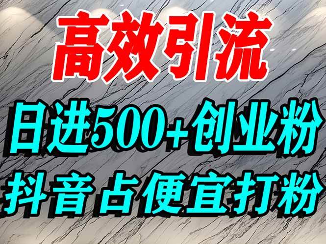 怎么打创业粉?抖音利用占便宜心理引流创业粉,单人日引500+精准流量|52搬砖-我爱搬砖网