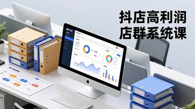 抖店高利润店群系统课,店群搭建、选品策略、运营管控,构建标准体系,矩阵月入20万+|52搬砖-我爱搬砖网