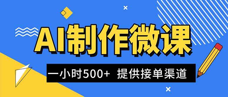 AI制作微课视频,一单300-1000+,蓝海项目,单子做不完,提供接单渠道!|52搬砖-我爱搬砖网