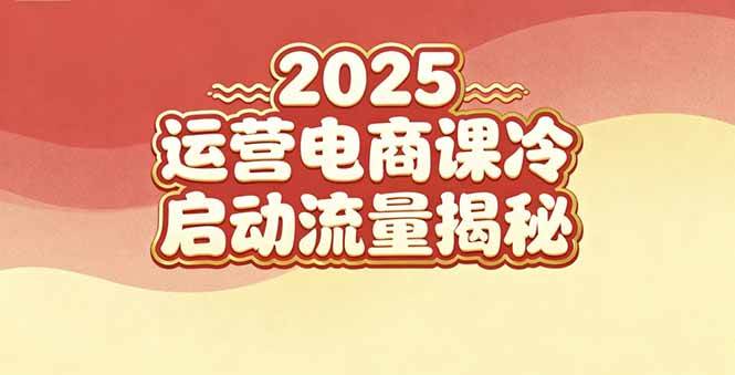 2025小红书运营电商课：新手实战＋冷启动＋流量揭秘|52搬砖-我爱搬砖网