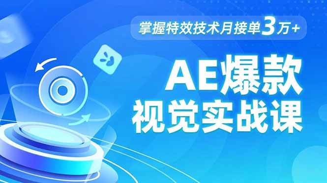 AE 爆款视觉实战课，发光文字、物体转场、运动跟踪，掌握特效技术月接单3万+|52搬砖-我爱搬砖网