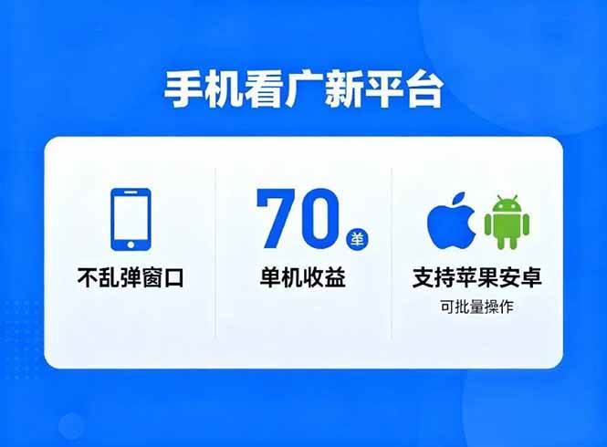 看广新平台，不乱弹窗口，单机做到了70加，支持苹果和安卓可批量，做到了日入1万+|52搬砖-我爱搬砖网