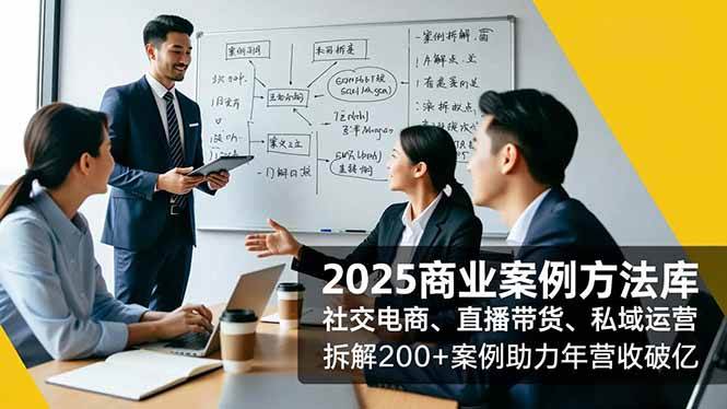 2025商业案例方法库，社交电商、直播带货、私域运营，拆解200+案例助力年营收破亿|52搬砖-我爱搬砖网