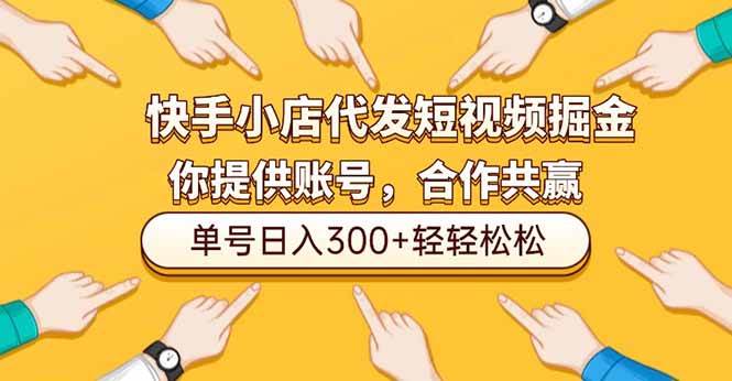 快手小店代发短视频掘金，你只提供账号，全程我们代运营，单号日入300+轻轻松松|52搬砖-我爱搬砖网