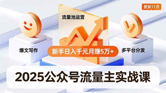 2025公众号流量主实战课，爆文写作、流量池运营、多平台分发，新手日入千元月赚5万+更新11月|52搬砖-我爱搬砖网