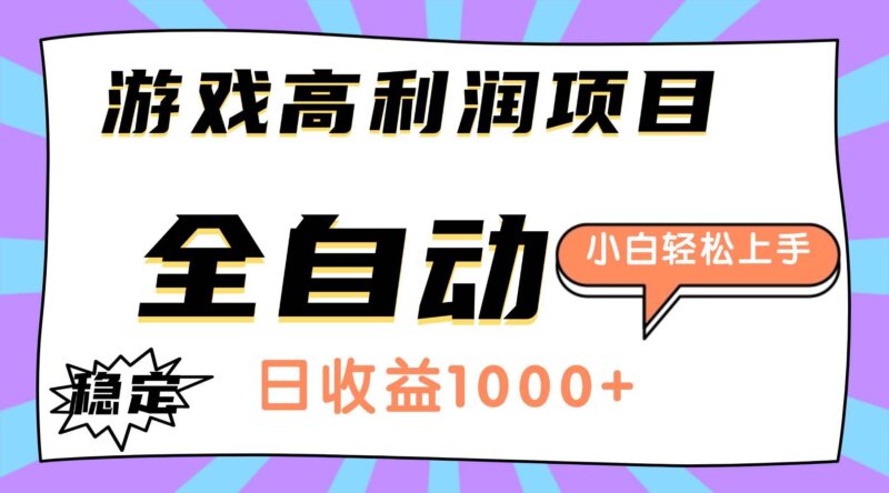 游戏高利润项目，日收益1000+，全自动，小白轻松上手！|52搬砖-我爱搬砖网