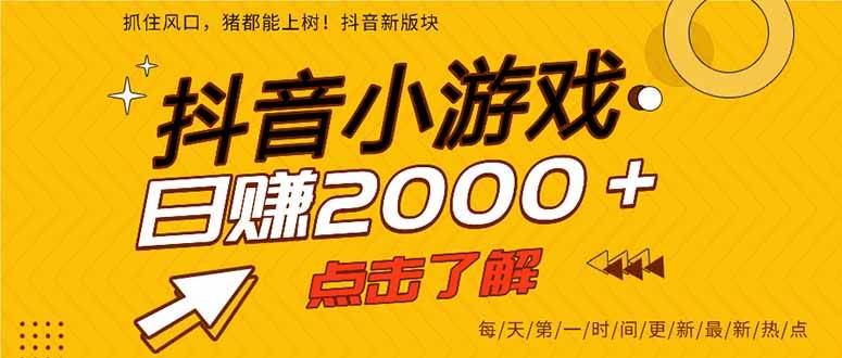 25年爆火的抖音小游戏项目，一部手机日入2000+|52搬砖-我爱搬砖网