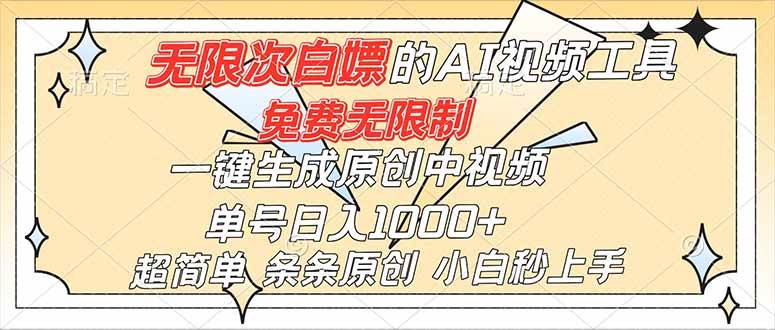 超强大的AI工具，免费无限制，一键生成原创中视频，单号日入1000+，小白秒上手|52搬砖-我爱搬砖网