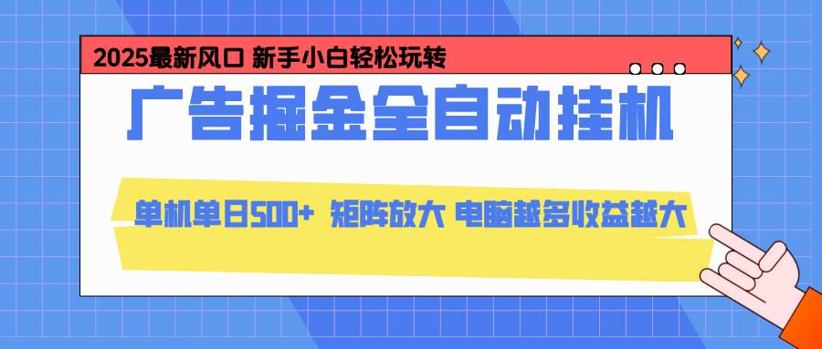 24小时广告全自动挂机，云机模拟器均可操作，矩阵挂机项目，上手难度低，单日收益500+|52搬砖-我爱搬砖网