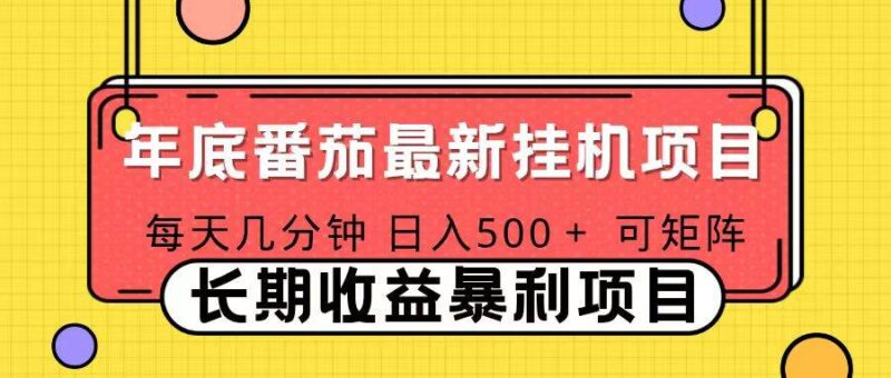 2025年最新番茄音乐人挂机项目，每天几分钟，月入1000＋，可矩阵，一台电脑支持多个账号|52搬砖-我爱搬砖网