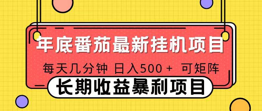 2025年最新番茄音乐人挂机项目，每天几分钟，月入1000＋，可矩阵，一台电脑支持多个账号|52搬砖-我爱搬砖网
