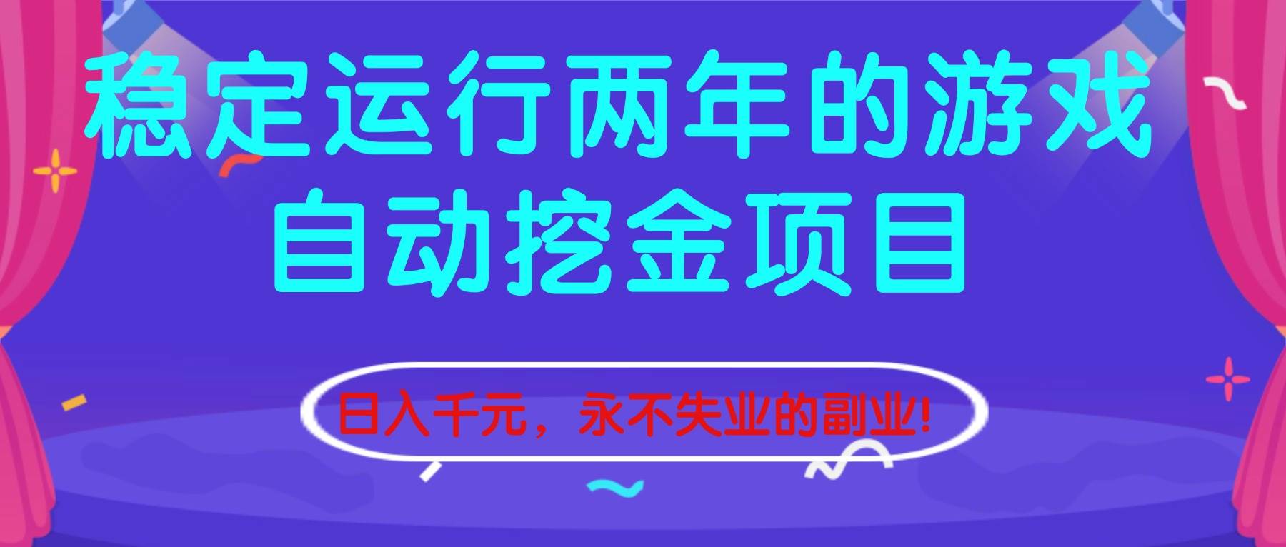 稳定运行两年的游戏自动挖金项目,日入千元,永不失业的副业!|52搬砖-我爱搬砖网