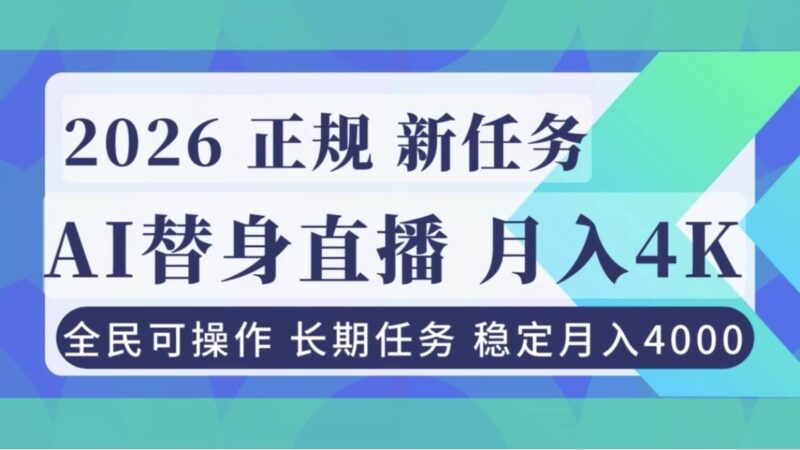 AI《替身》直播,稳定月入4000不违规,正规项目 小白可做|52搬砖-我爱搬砖网