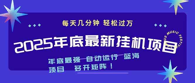 2025年年底最新挂机项目,不看电脑配置!每天几分钟,月入1000+,可矩阵,一台电脑支持多个…|52搬砖-我爱搬砖网