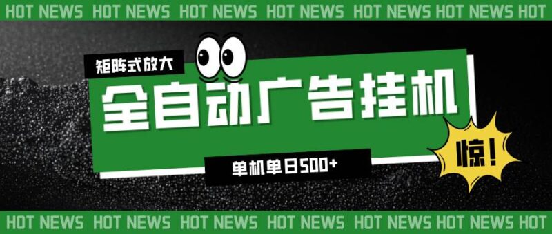 24小时全自动广告挂机,单机单日500+ 可矩阵放大操作 新手小白能轻松上手|52搬砖-我爱搬砖网