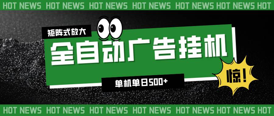 24小时全自动广告挂机，单机单日500+ 可矩阵放大操作 新手小白能轻松上手|52搬砖-我爱搬砖网