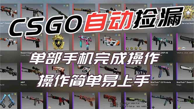 用全球火爆游戏CSGO挂机捡漏赚钱过个肥年,一部手机轻松日入500+【副业网赚】|52搬砖-我爱搬砖网