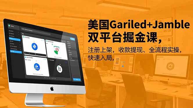 美国Gariled+Jamble双平台掘金课,注册上架、收款提现、全流程实操,快速入局|52搬砖-我爱搬砖网