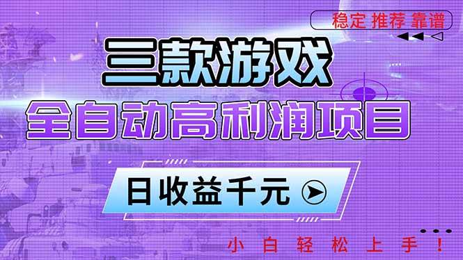 三款游戏全自动高利润项目,日收益1000+,小白轻松上手!|52搬砖-我爱搬砖网