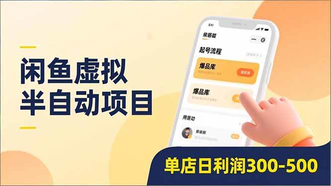 闲鱼虚拟半自动项目，半自动起号、全自动升级、爆品库更新，低门槛复制，单店日利润300-500|52搬砖-我爱搬砖网