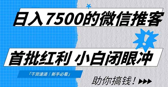 日入7500的微信推客，首批红利，自用省钱、分享赚钱，0门槛小白闭眼冲！|52搬砖-我爱搬砖网