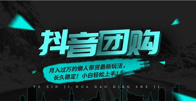月入过万的抖音团购，懒人带货最新玩法，长久稳定！小白轻松上手！|52搬砖-我爱搬砖网