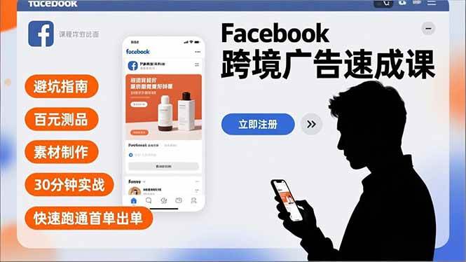 Facebook跨境广告速成课，避坑指南、百元测品、素材制作，30分钟实战，快速跑通首单出单|52搬砖-我爱搬砖网