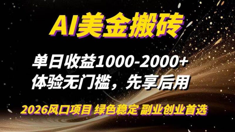 AI美金搬砖，单日收益1000-2000+，2025风口项目，可以副业，可以全职，可以工作室放大|52搬砖-我爱搬砖网