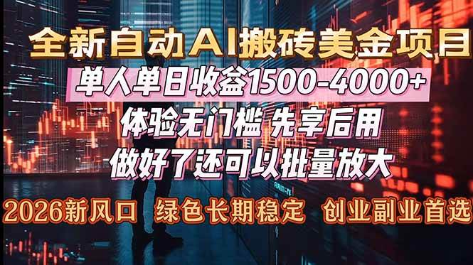 Al美金搬砖，单日收益1500-4000+，2026风口项目，可以副业，可以全职，可以工作室放大|52搬砖-我爱搬砖网